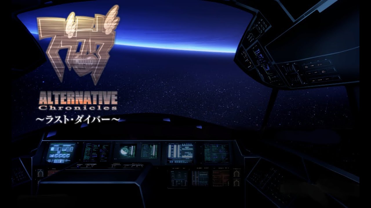 【完全に趣味】MUV-LUV ALTERNATIVE ラスト・ダイバー【垂れ流し】