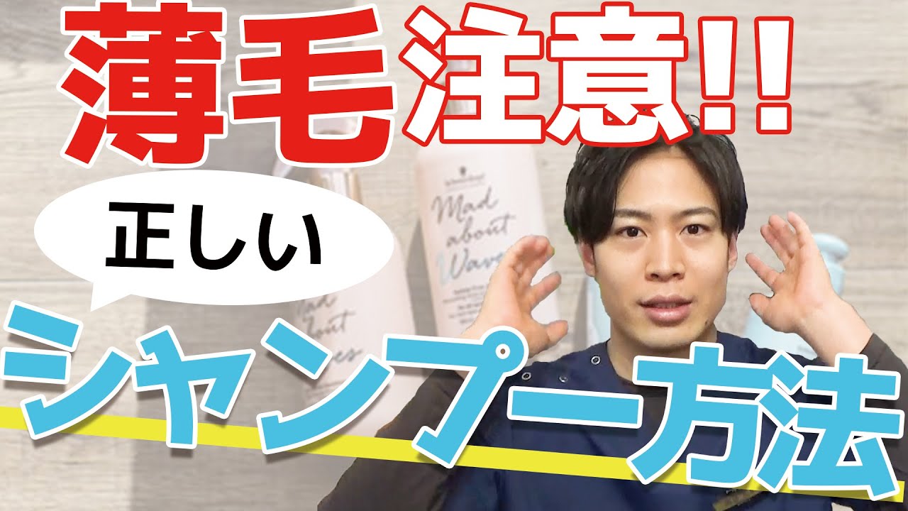 【基礎編】頭皮に優しいシャンプー方法とは？抜け毛を恐れてチョコチョコ洗いはNG。【薄毛の専門家が解説】