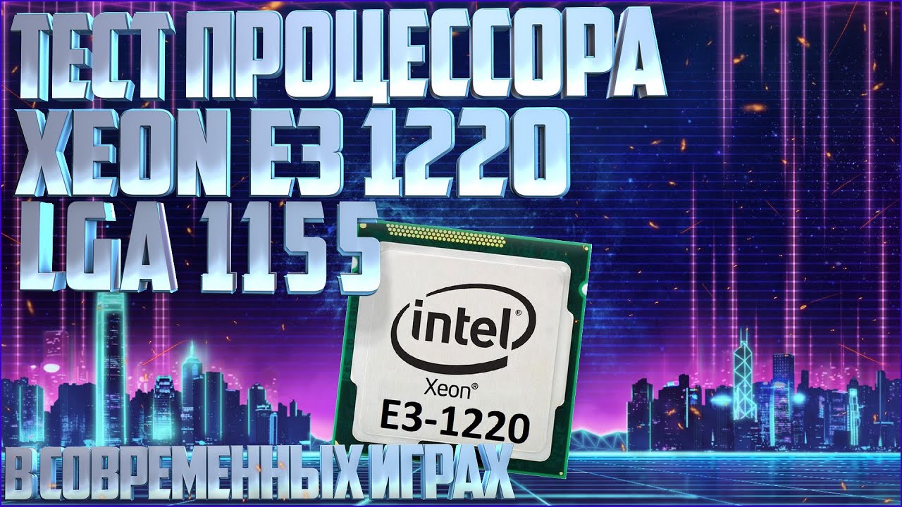 Тест процессора xeon e3-1220 в играх в 2020году