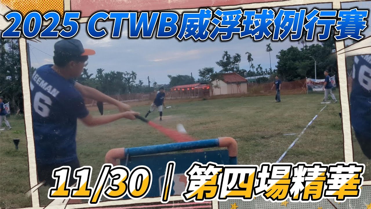 2025 CTWB威浮球季賽｜Wiffle Ball Tournament 
