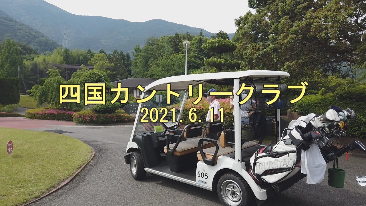 【ゴルフ】2021.6.11 四国カントリークラブ