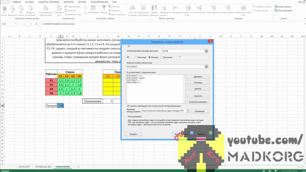 Как решить задачу о назначении в Excel пример #1