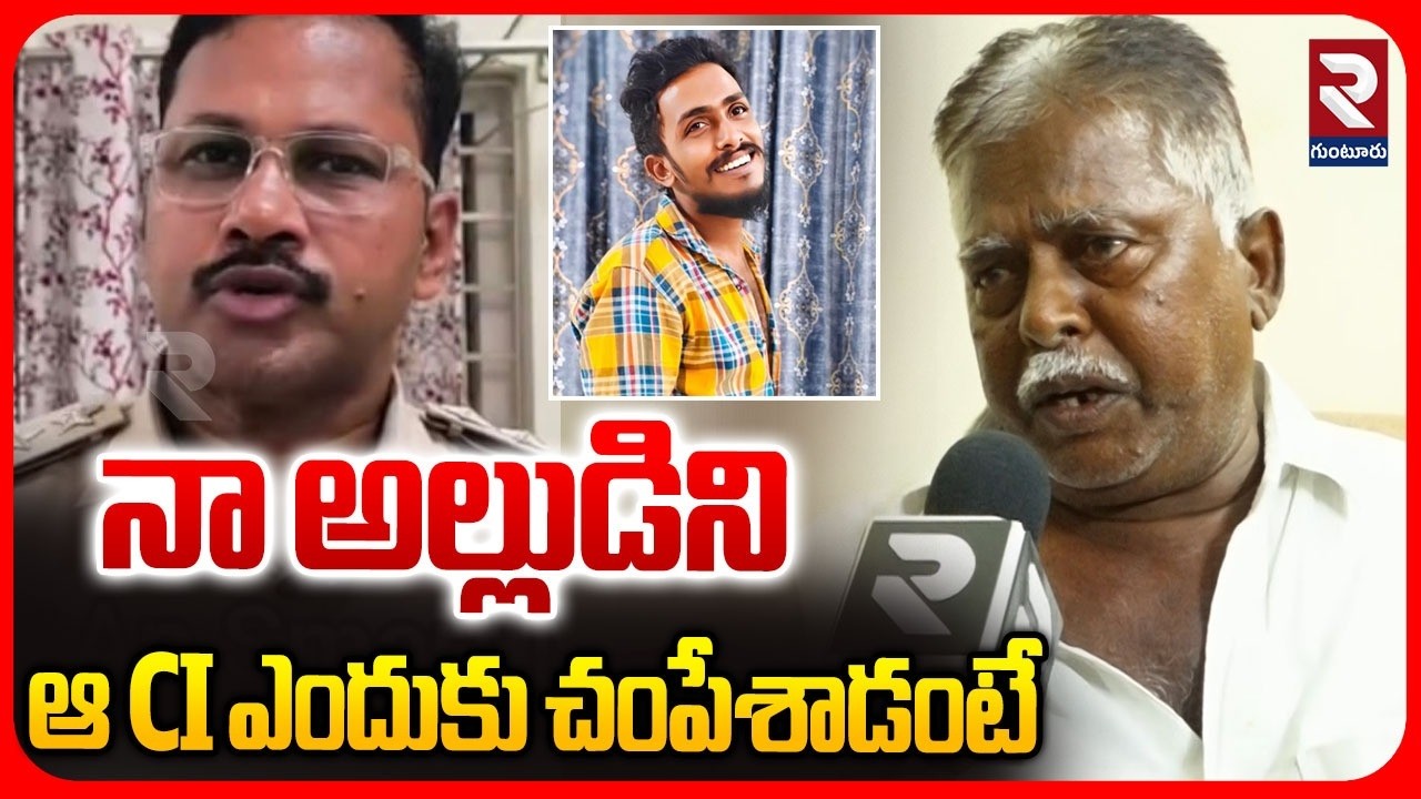 Sai Krishna Uncle Reveals Shocking Facts | నా అల్లుడిని CI దారుణంగా | Vijayawada Latest Crime | RTV