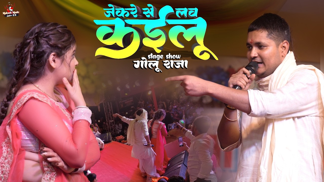 जेकरा से लभ कइलू | Golu Raja Stage Show | Bhojpuri Song |  गोलू राजा शो 2026 | Jekre se Love Kailu