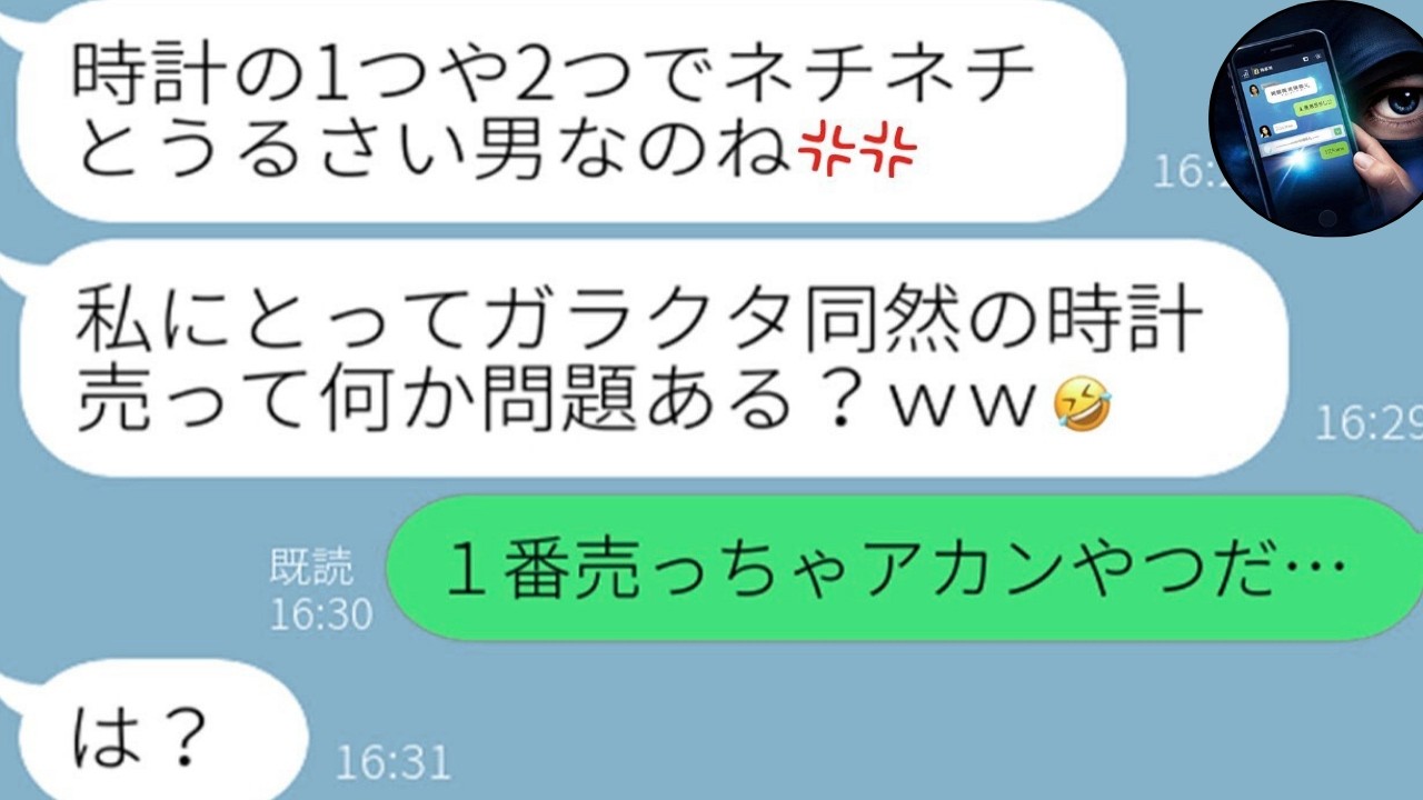 【LINE】夫の高級腕時計を勝手に売り浮気資金にした妻「安月給には安物で十分w」→真実がバレた瞬間、人生が一瞬で崩壊…