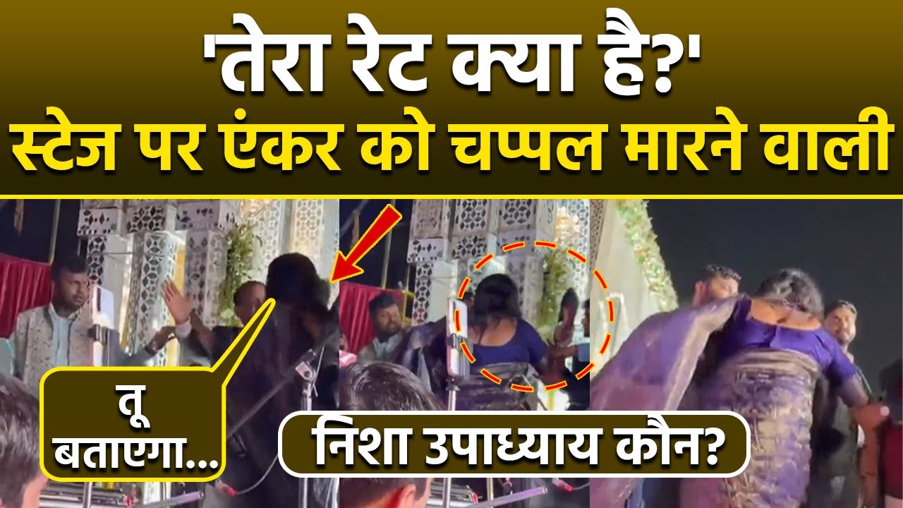 Nisha Upadhyay Stage Show में Male Anchor को मारी चप्पल, Bhojpuri Singer कौन है?