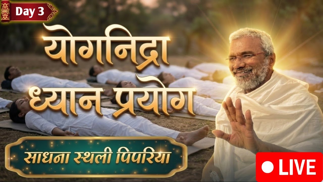 Day 3 योग निद्रा प्रयोग वारीदेवी पिपरिया