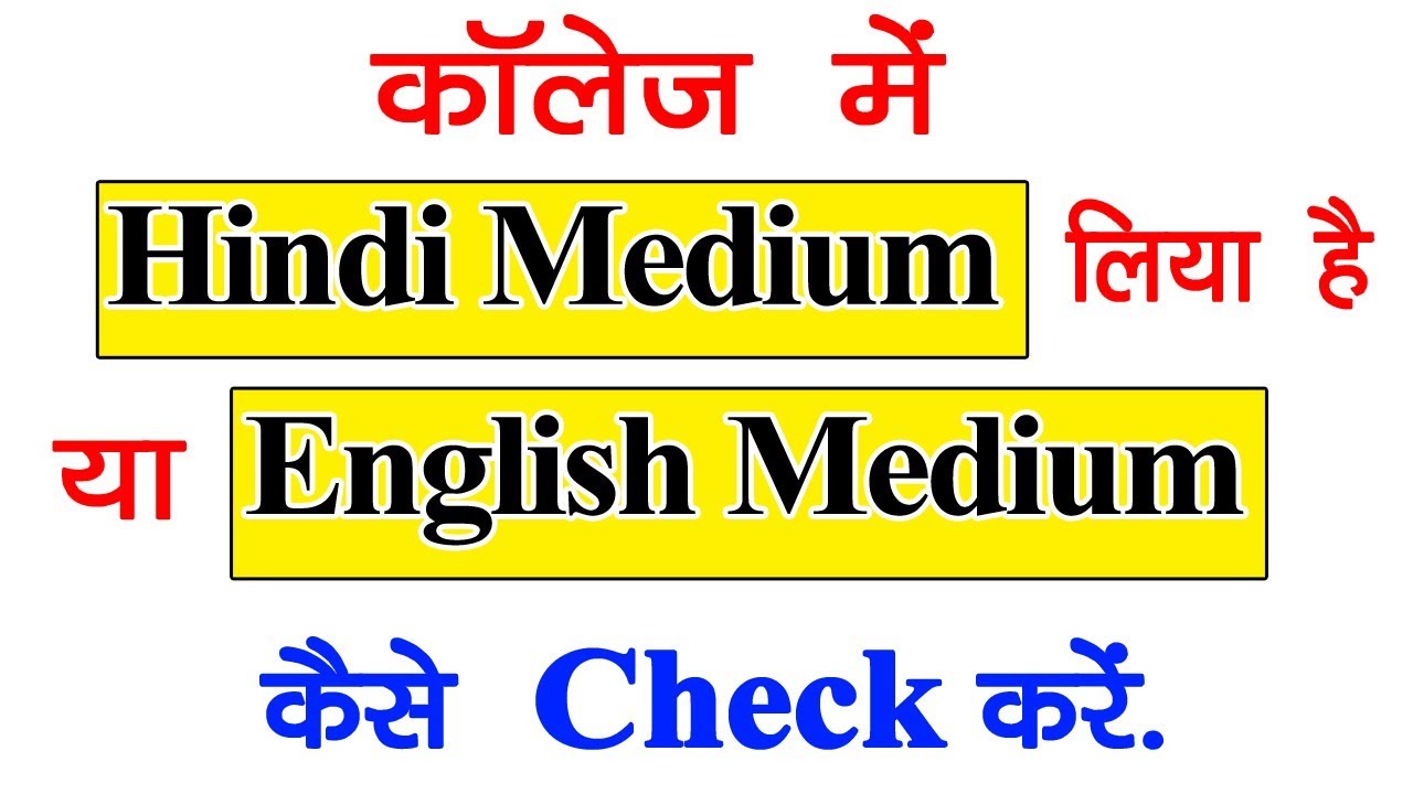 कॉलेज में Hindi Medium में Admission हुआ या English Medium में कैसे चेक करे || College Hindi/English