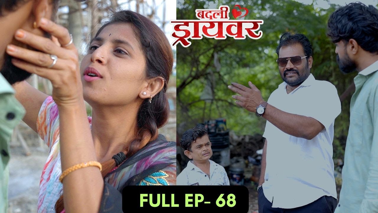 badali driver ।बदली  ड्रायवर ।संपूर्ण भाग 68 । ep 68। marathi web serises | premwari production