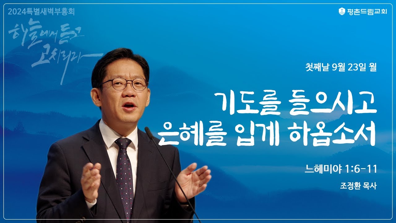 2024-09-23 l 기도를 들으시고 은혜를 입게 하옵소서ㅣ조정환 목사ㅣ2024 평촌드림교회 가을특별새벽부흥회 첫째날