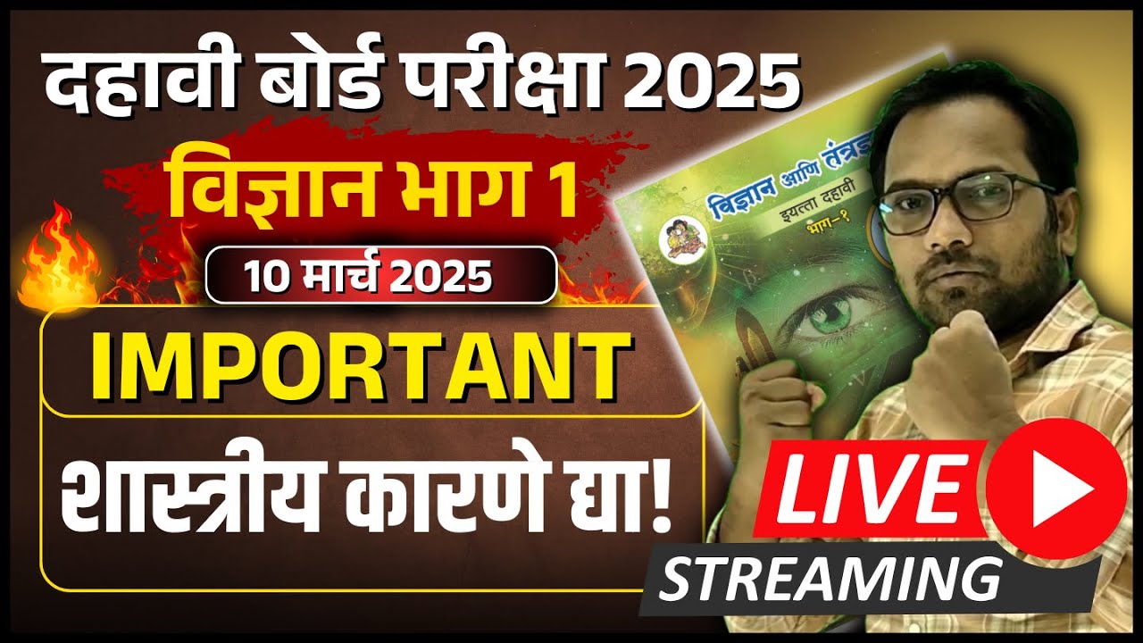 इयत्ता दहावी विज्ञान भाग 1 | IMP शास्त्रीय कारणे द्या