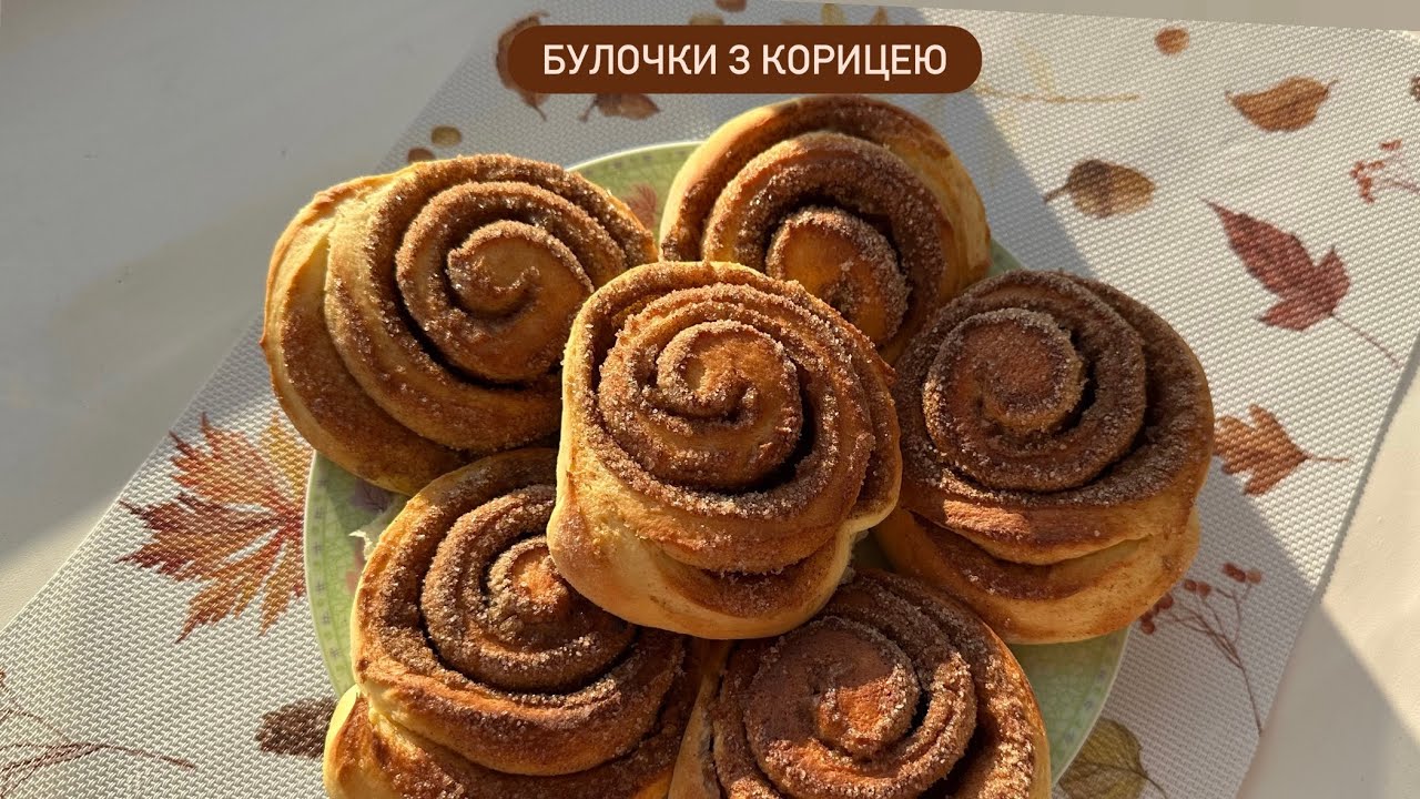 НАЙКРАЩИЙ РЕЦЕПТ! | Мʼякі, пухкі та ароматні булочки з корицею 🥰