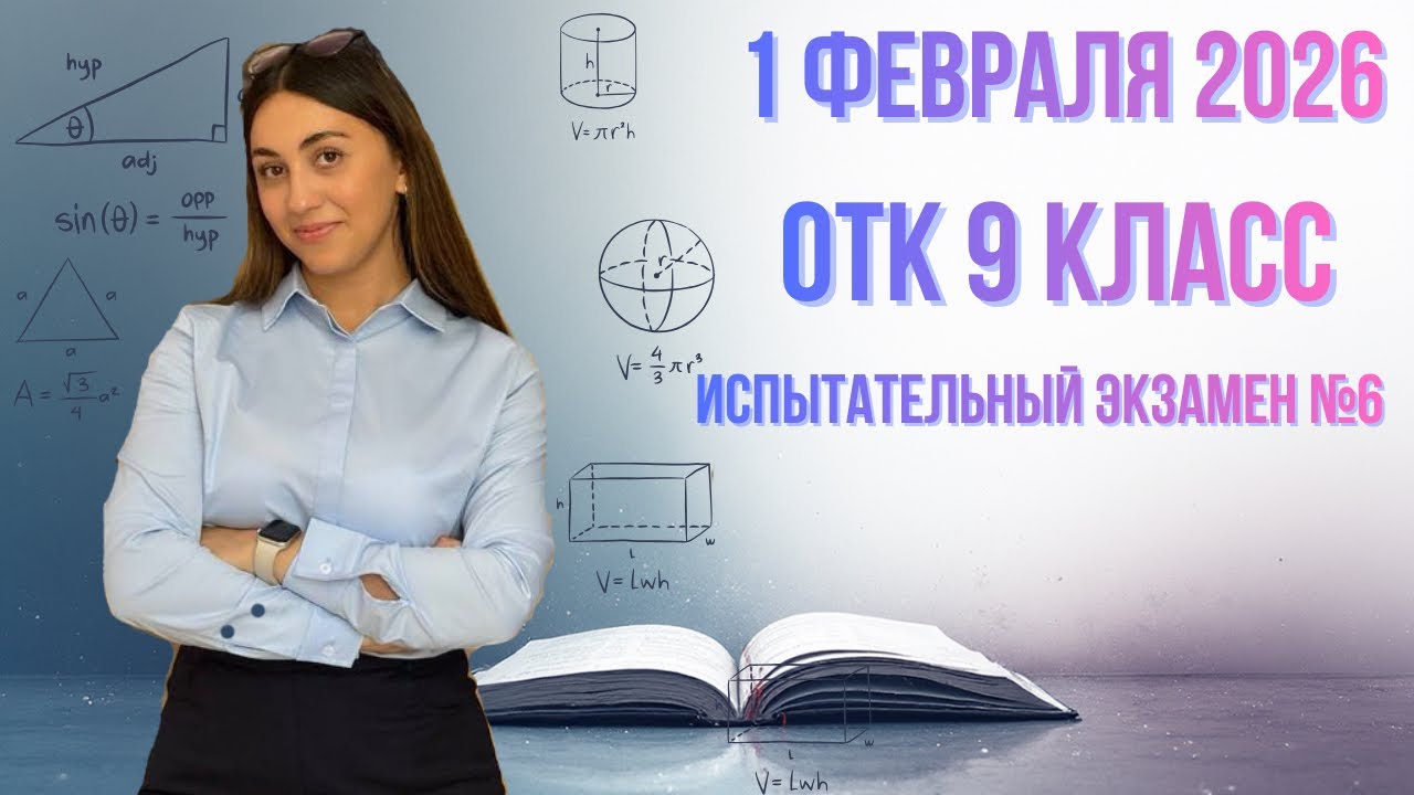 ‼️ОТК МАТЕМАТИКА | 1 ФЕВРАЛЯ 2026|9 КЛАСС ИСПЫТАТЕЛЬНЫЙ ЭКЗАМЕН №6|#dim#школа#otk#математика#учеба 