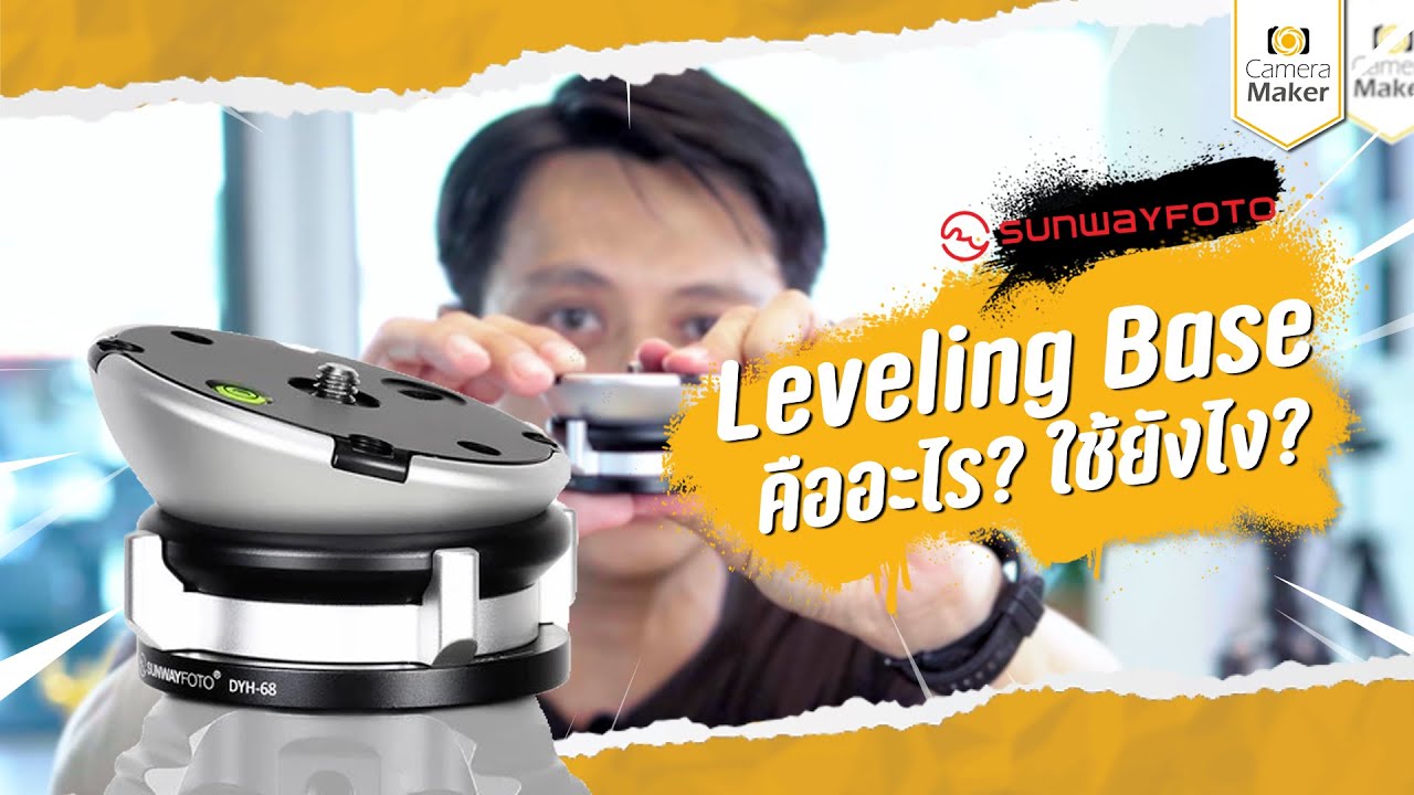 SUNWAYFOTO DYH-68 LEVELING BASE หัวบอลปรับระดับ คืออะไร? ใช้ยังไง? ช่างภาพสายแลนด์ควรมีไว้