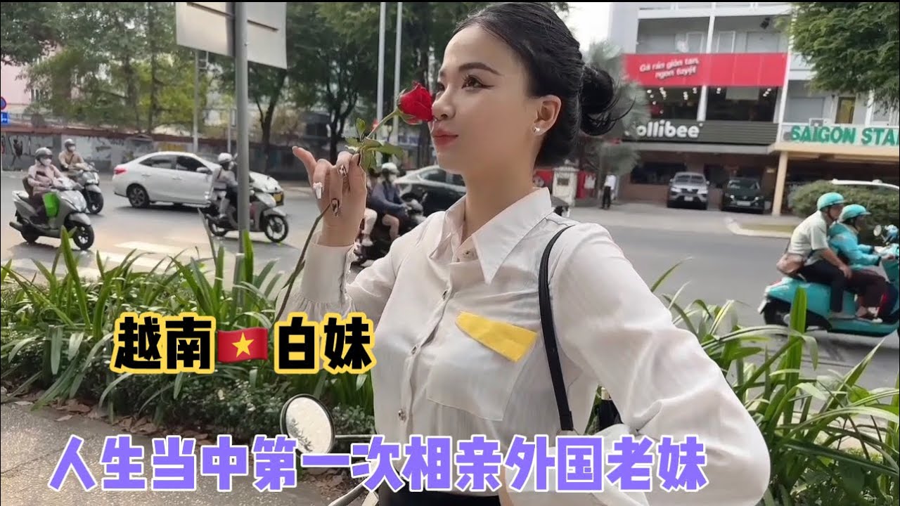 越南🇻🇳生活人生第一次相亲外国越南妹妹