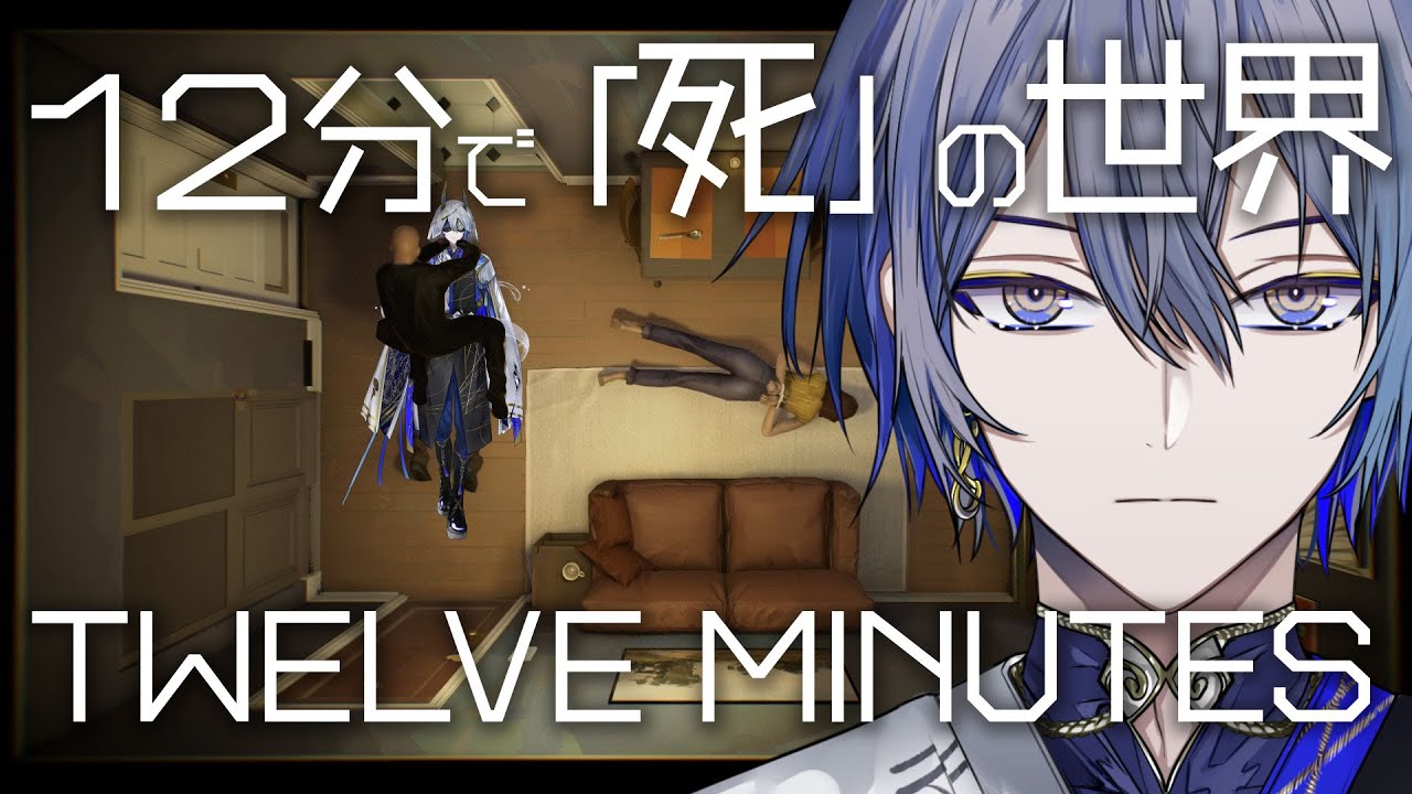 【Twelve Minutes】余命１２分【小柳ロウ/にじさんじ】