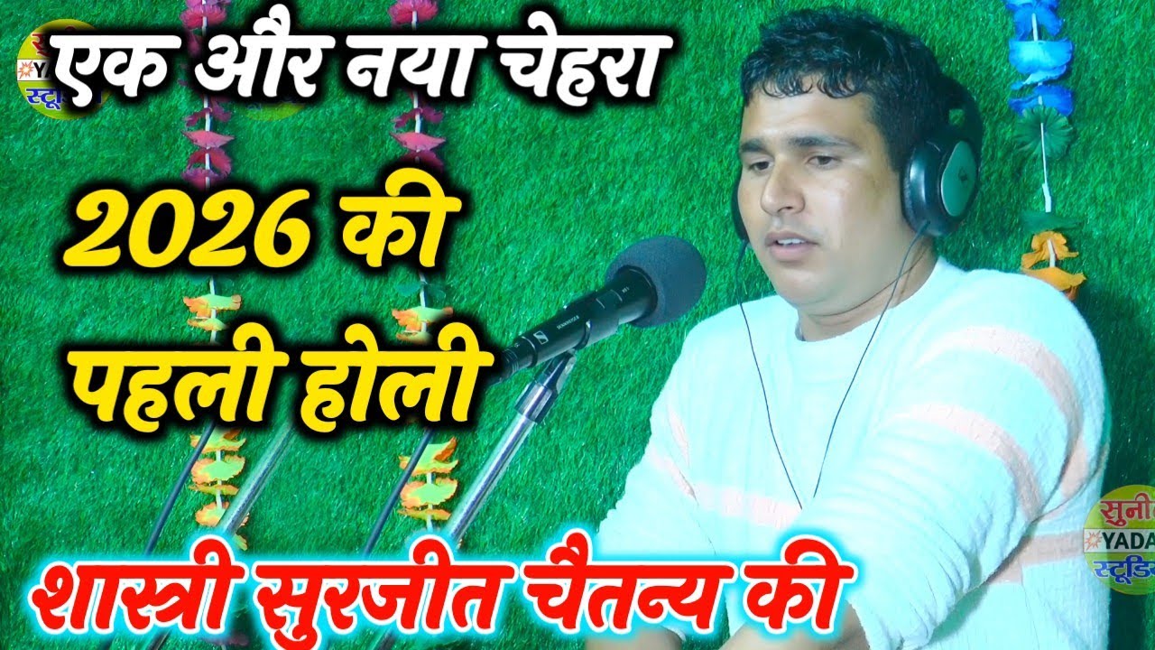 एक और नया चेहरा !! 2026की पहली होली !! शास्त्री सुरजीत चैतन्य की