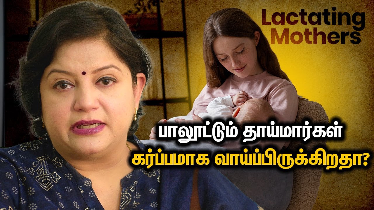 Can Lactating Mothers Become Pregnant? பாலூட்டும் தாய்மார்கள் கர்ப்பமாக வாய்ப்பிருக்கிறதா?