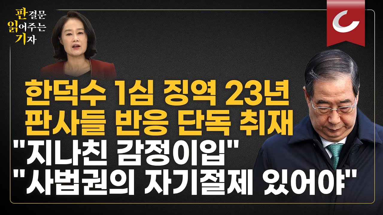 [판읽기] 한덕수 유례없는 중형...법원 내부 분위기 단독 취재했습니다