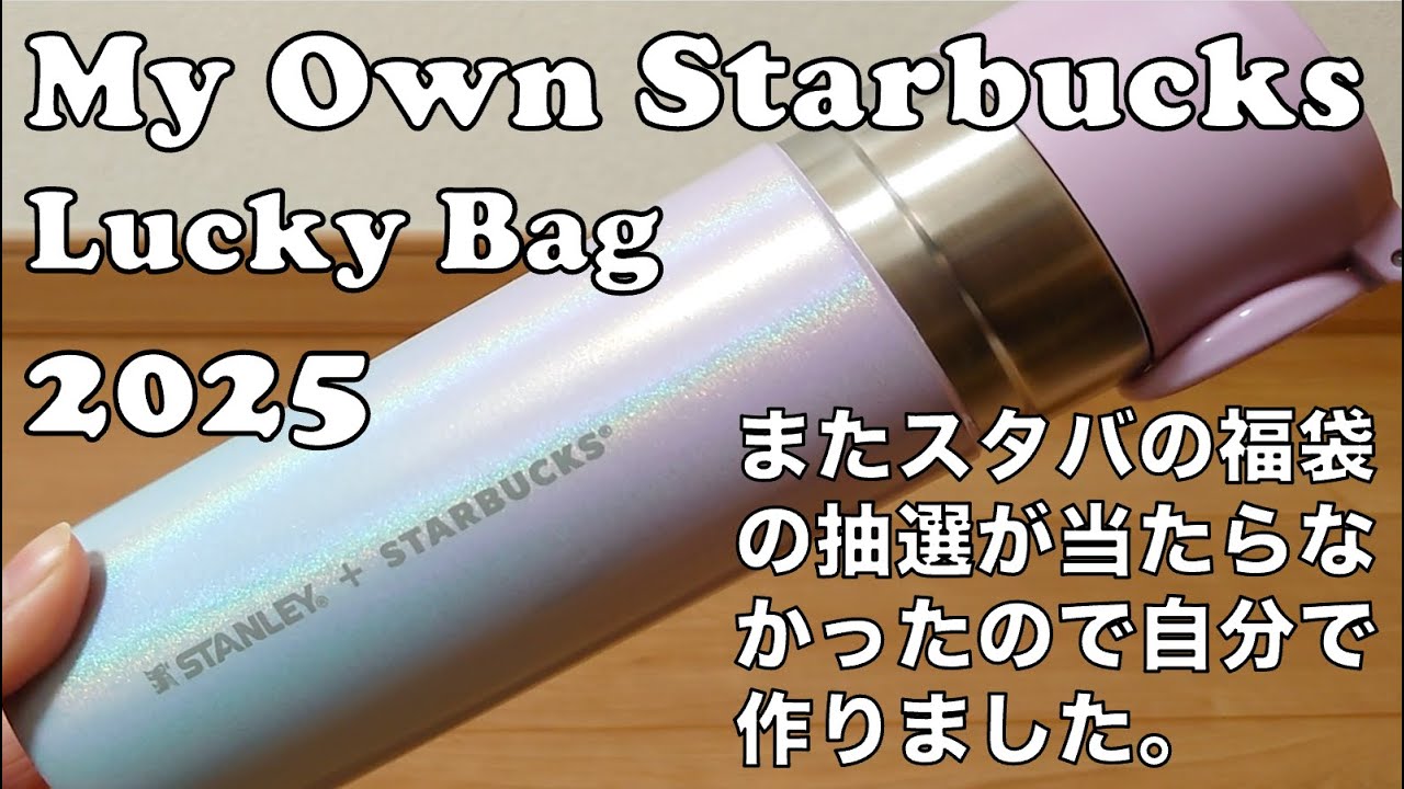 Starbucks 2025 Lucky Bag: My OWN haul [新作品] 自分のスターバックス福袋 #starbucks #スタバ福袋 #福袋 #福袋2025 #スターバックス