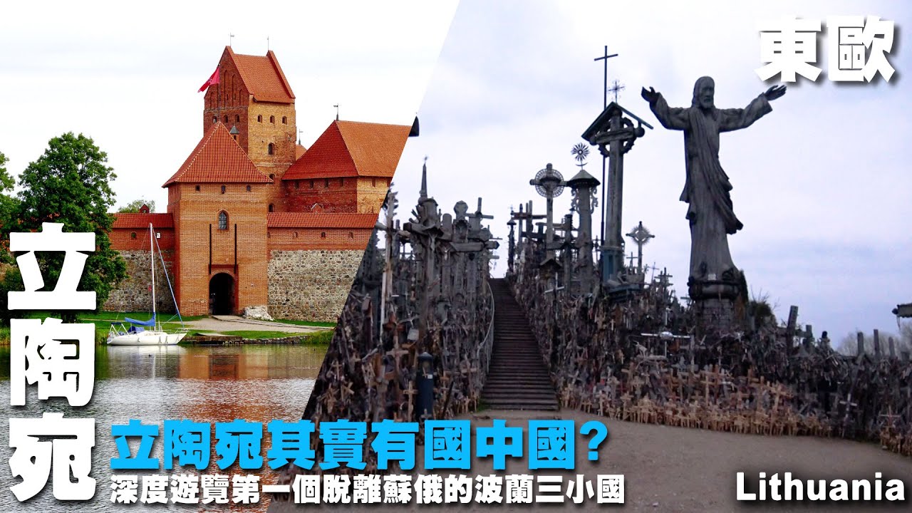 立陶宛其實有國中國?深度遊覽第一個脫離蘇俄的波蘭三小國~來趟東歐秋冬季之旅~ 十字架山｜維爾紐斯｜琥珀博物館｜教堂｜特拉凱水中古堡  Lithuania