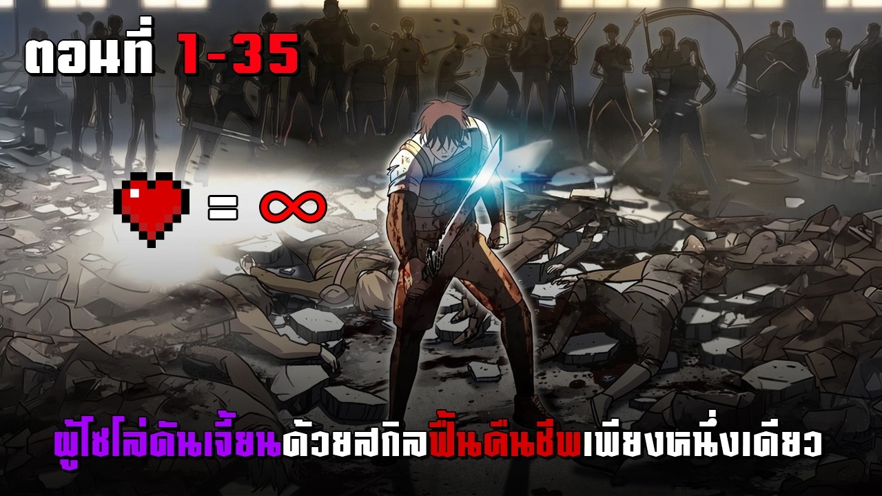ผู้โซโล่ดันเจี้ยนด้วยสกิลฟื้นคีนชีพเพียงหนึ่งเดียว ตอนที่ 1-35 | มังฮวาพระเอกเทพ