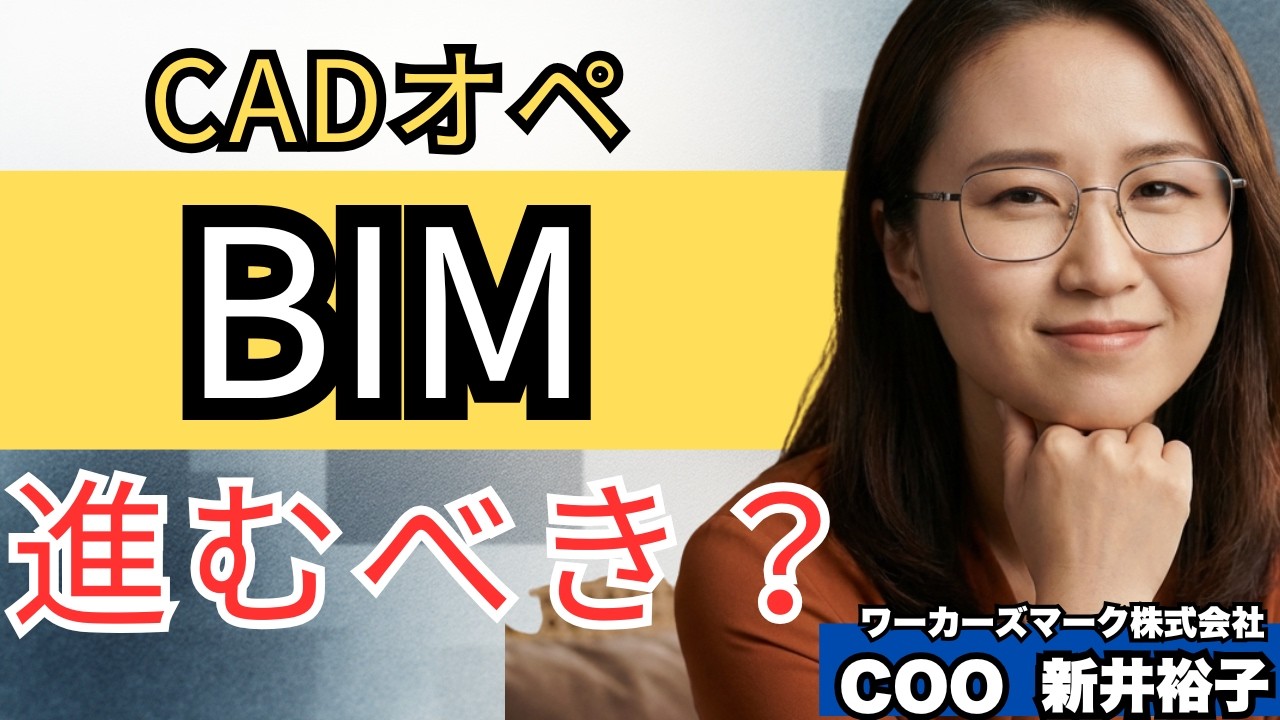 BIMとCAD、今選ぶべきなのはどっち？　後悔しない決め方　BIMオペチャンネル