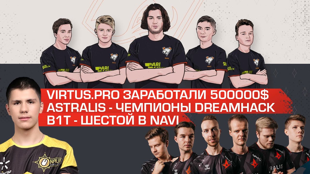 VIRTUSPRO ВЫИГРАЛИ 500.000$ | ASTRALIS - ЧЕМПИОНЫ DH WINTER EU | B1T - ШЕСТОЙ В NAVI