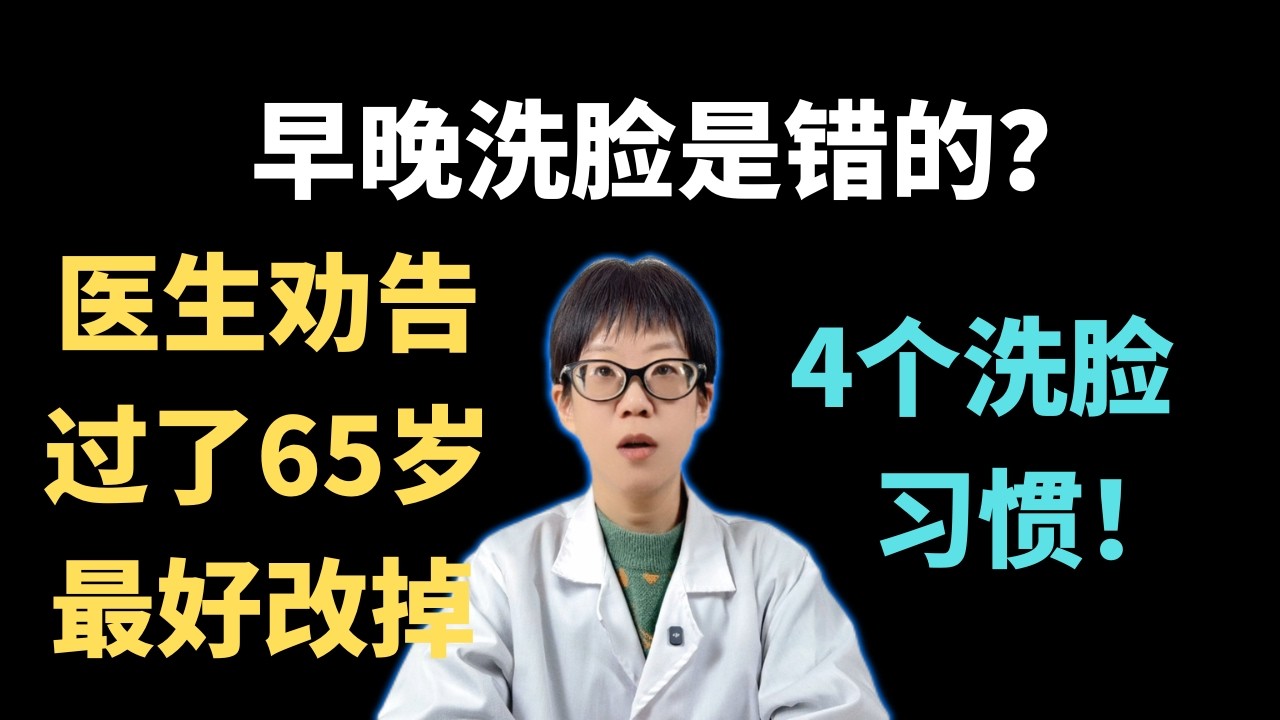 早晚洗脸是错的？医生劝告：过了65岁，最好改掉4个洗脸习惯！【安澜谈健康】#老年健康 #皮肤护理 #65岁以上 #皮肤瘙痒 #健康科普 #洗脸误区 #抗衰老 #护肤常识 #老年人生活 #安澜聊健康