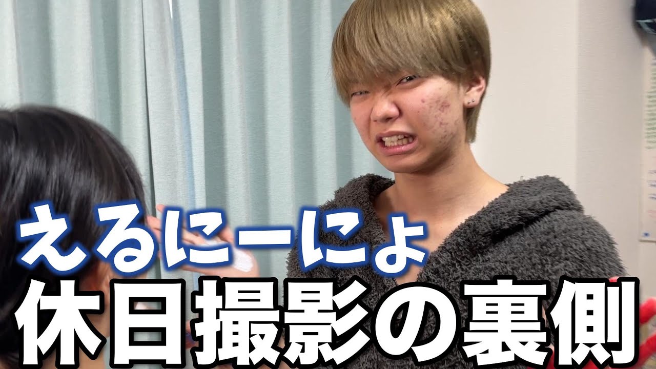 【裏側公開】えるにーにょの休日に突撃して動画を撮りまくる1日に密着してみた