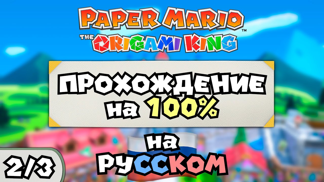 🇷🇺 Paper Mario: The Origami King (2/3) — ПРОХОЖДЕНИЕ НА 100% С РУССКОЙ ЛОКАЛИЗАЦИЕЙ