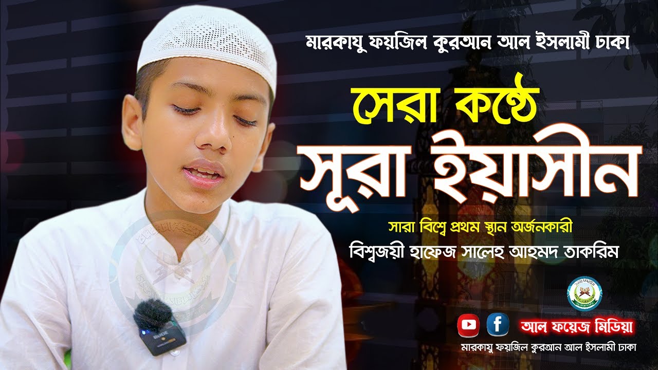 Surah Yasin || সূরা ইয়াসীন || سورة يس হাফেজ সালেহ আহমদ তাকরীম || Hafez Saleh Ahmad Takrim new video