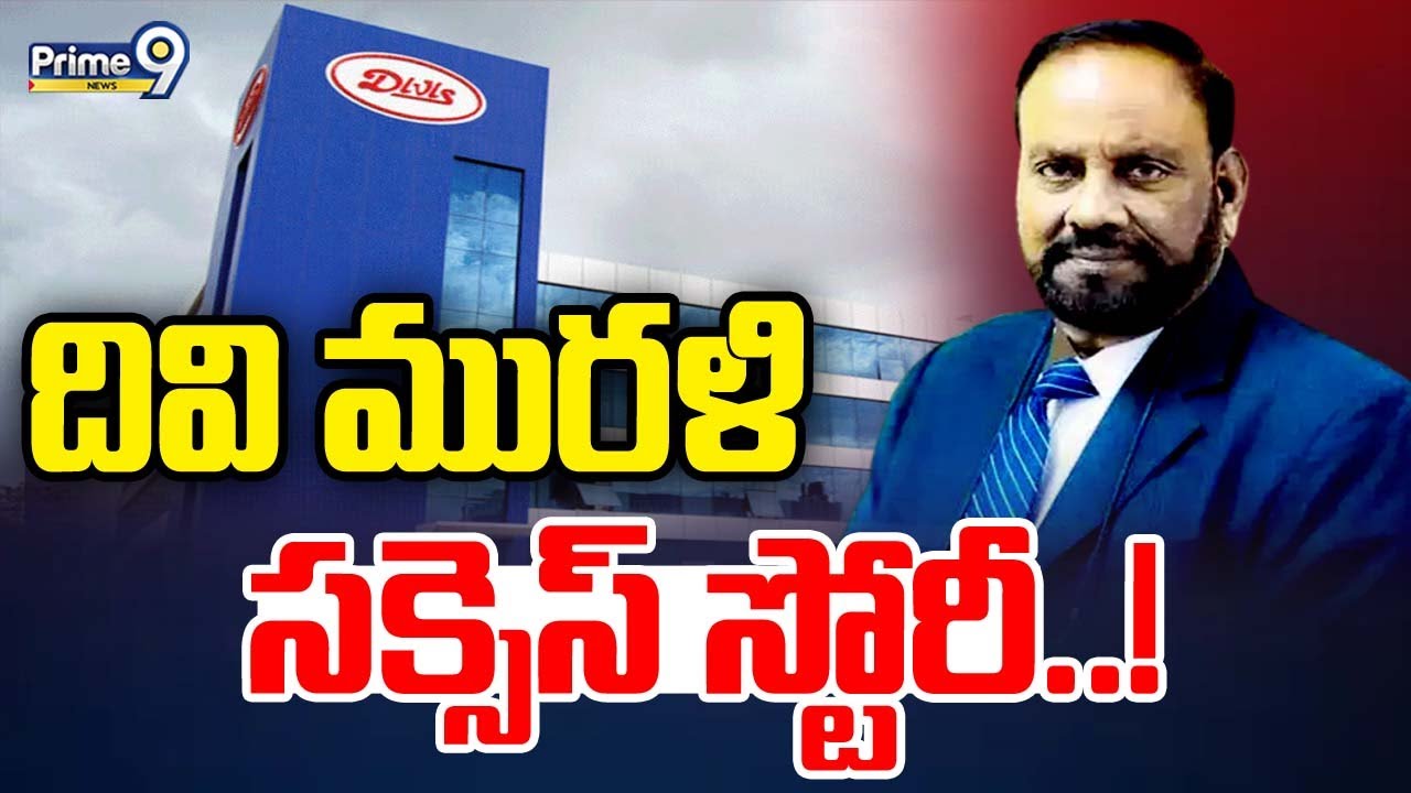 దివి మురళీ..సక్సెస్ స్టోరీ..! | Divi Murali Successful Life Story | Prime9 News