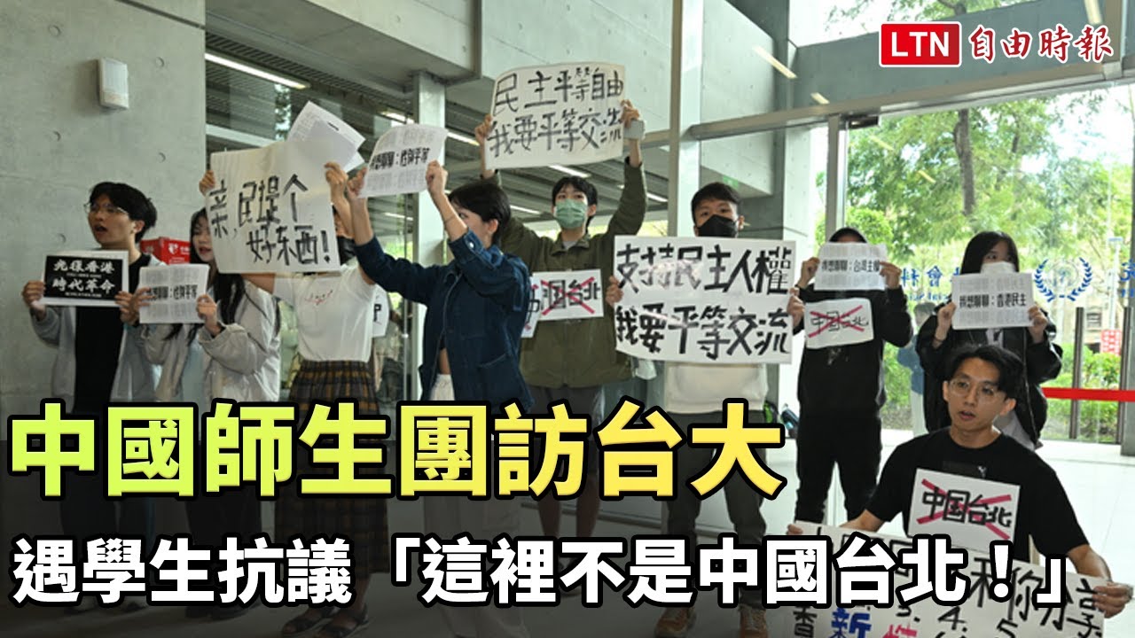 中國師生團訪台大 遇學生抗議「這裡不是中國台北！」