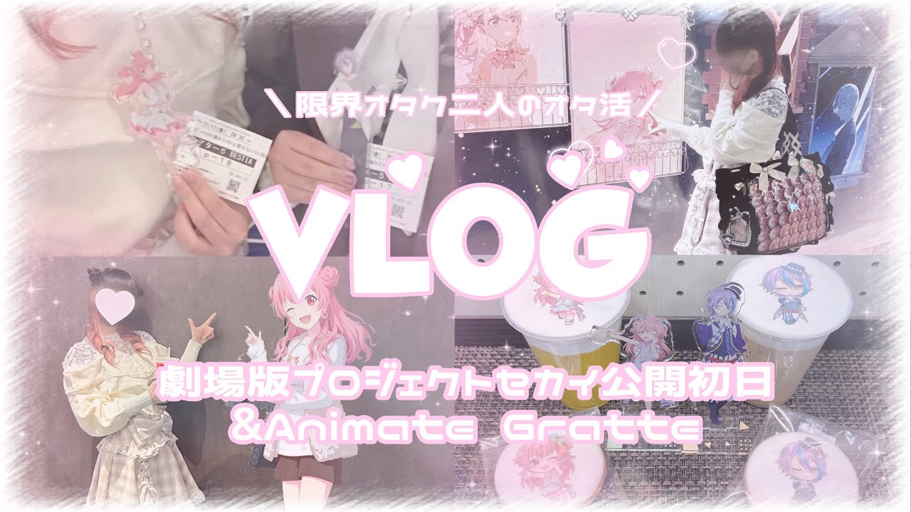 【プロセカ】劇場版プロジェクトセカイ公開初日オタ活vlog🧸🎶グラッテコラボ&大型広告も❕