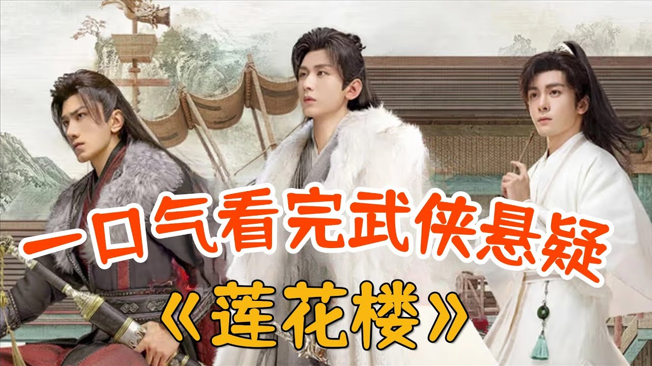 口碑一路逆袭！一口气看完经典武侠悬疑剧《莲花楼》全集