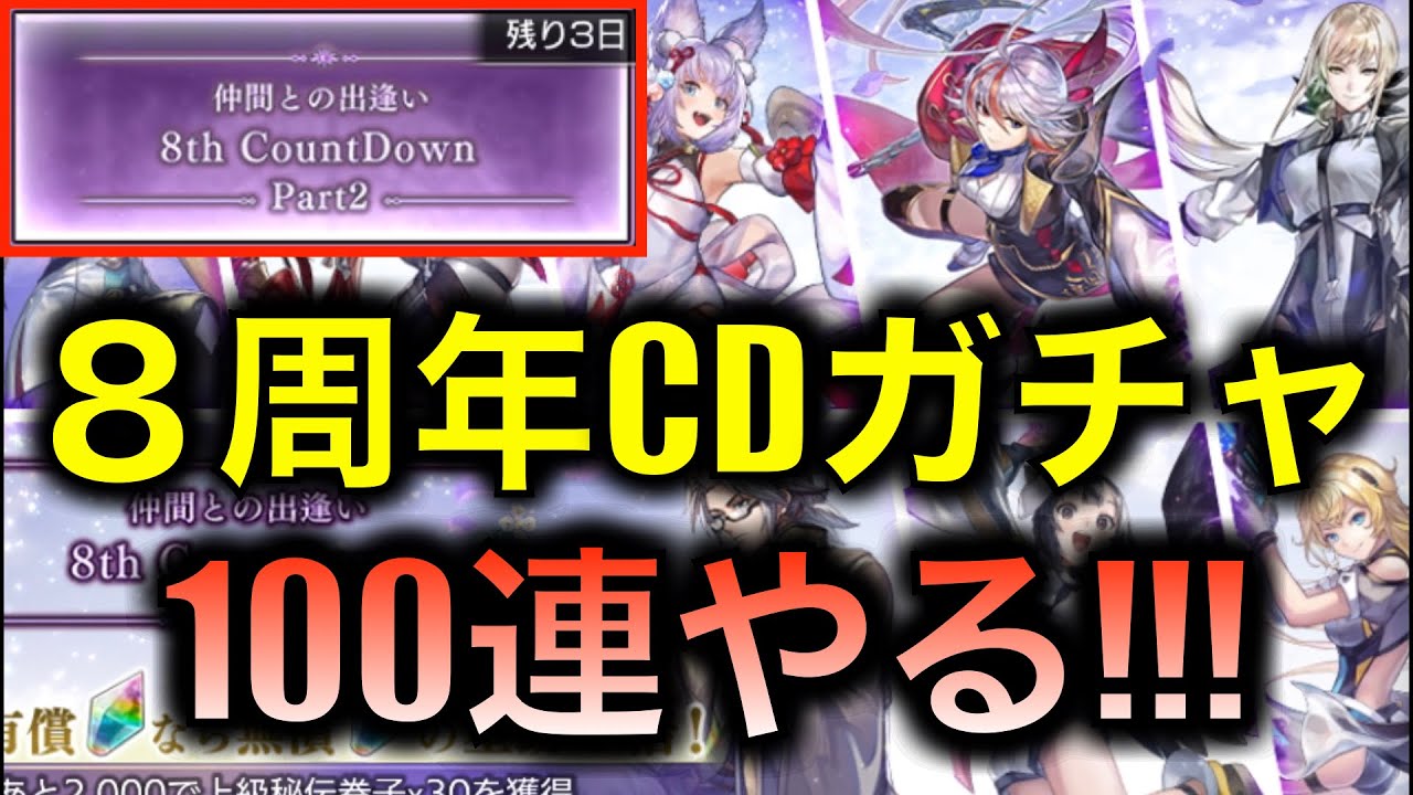 【アナデン】８周年カウントダウンガチャ Part2を100連【アナザーエデン】
