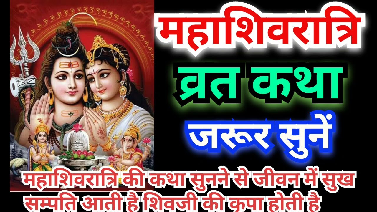महाशिवरात्रि के दिन इस व्रत की कथा अवश्य सुनें भोले बाबा की कृपा से सभी मनोकामनाएं पूरी हो जाती है 