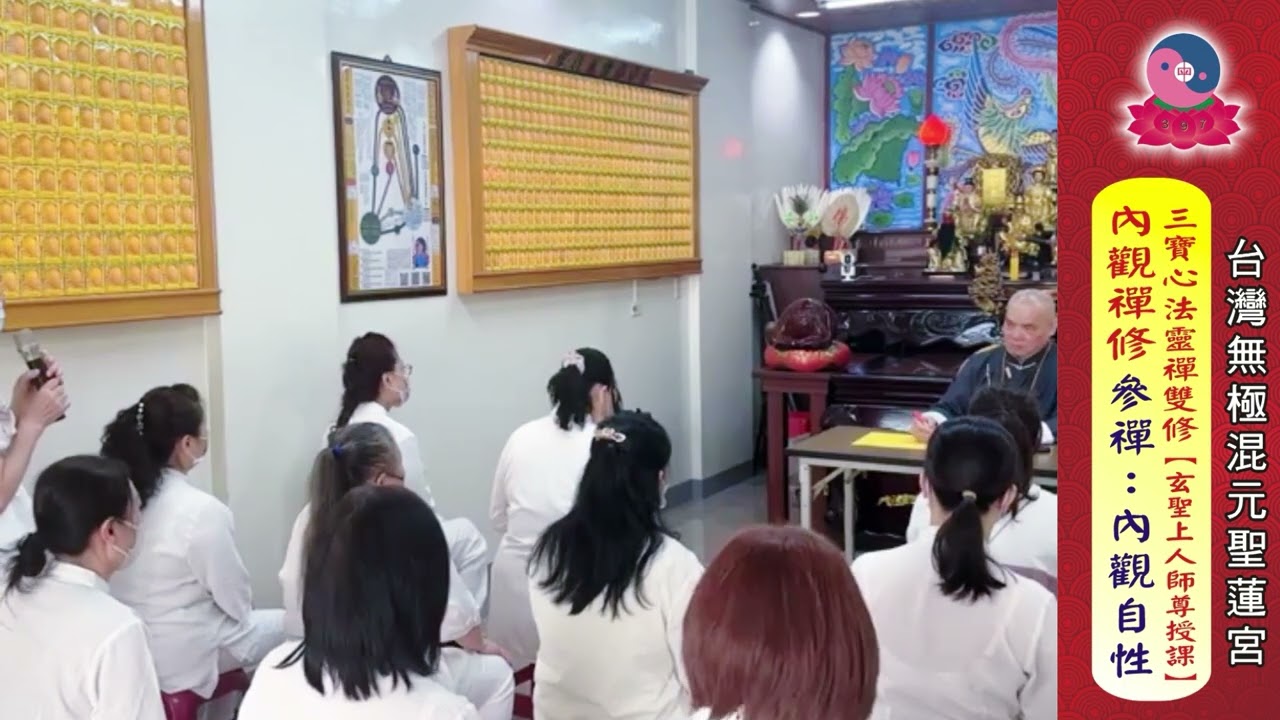 115年3月8日《三寶心法禪修課：參～何謂自性? 》開宗宗師~玄聖上人師尊授課｜台南道場