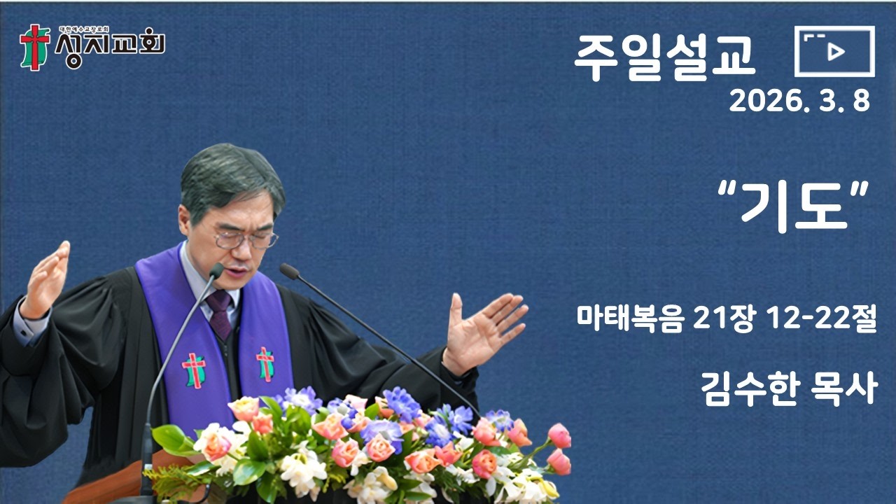 2026. 3. 8 / 성지교회 주일 설교 /  