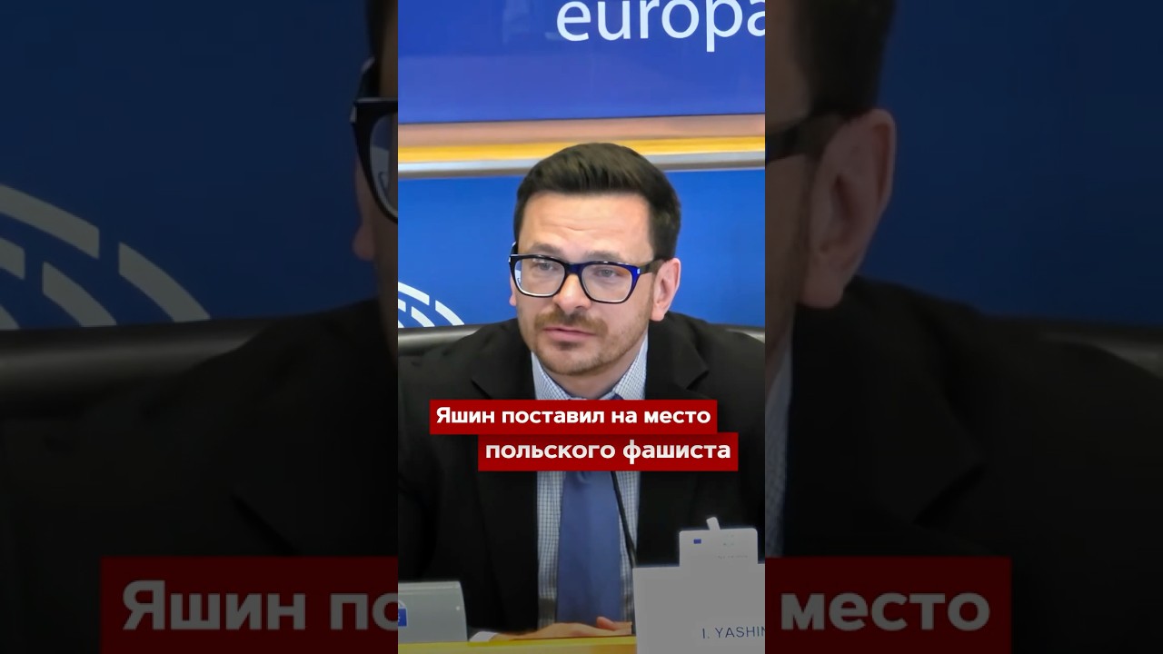Яшин поставил на место польского фашиста в Европарламенте