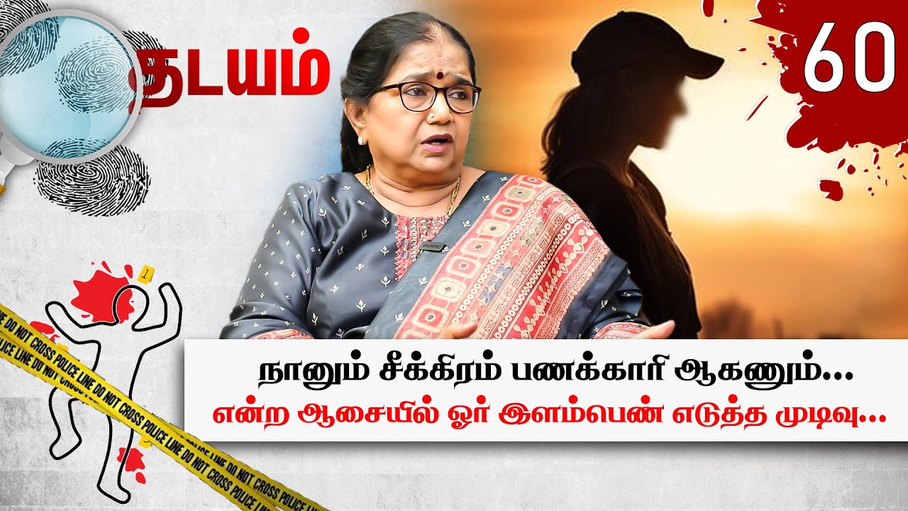 பூட்டிய வீடு... கதவில் இருந்த அந்தக் கறை... நடந்தது என்ன! Thilagavathi IPS | Thadayam | Crime Case