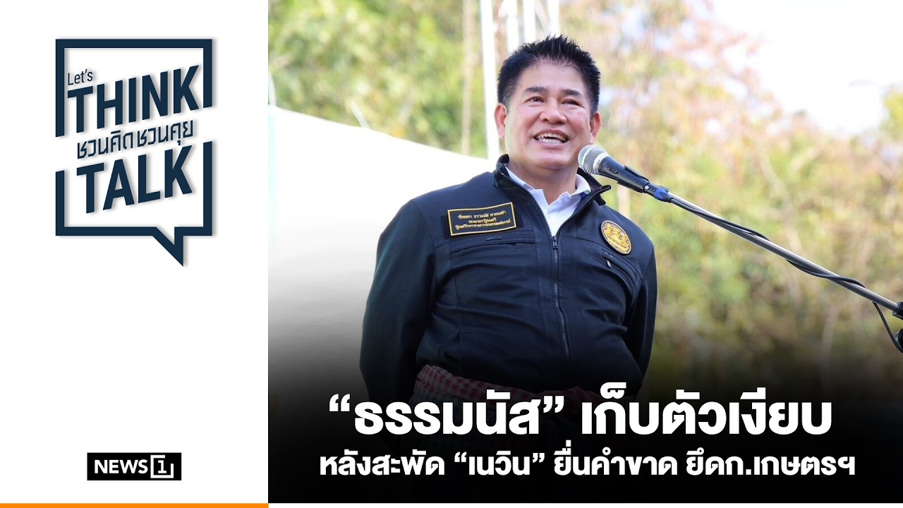 “ธรรมนัส” เก็บตัวเงียบ หลังสะพัด “เนวิน” ยื่นคำขาด ยึดก.เกษตรฯ : ชวนคิดชวนคุย 16-02-69