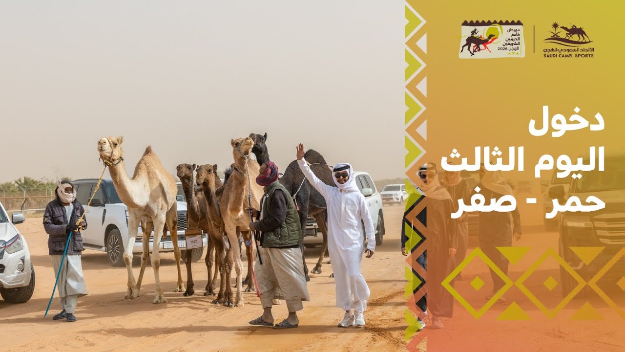 أُدِّي القسم، وانطلقت تحدّيات المزاين ضمن #مهرجان_خادم_الحرمين_الشريفين_للهجن 2026 🐪