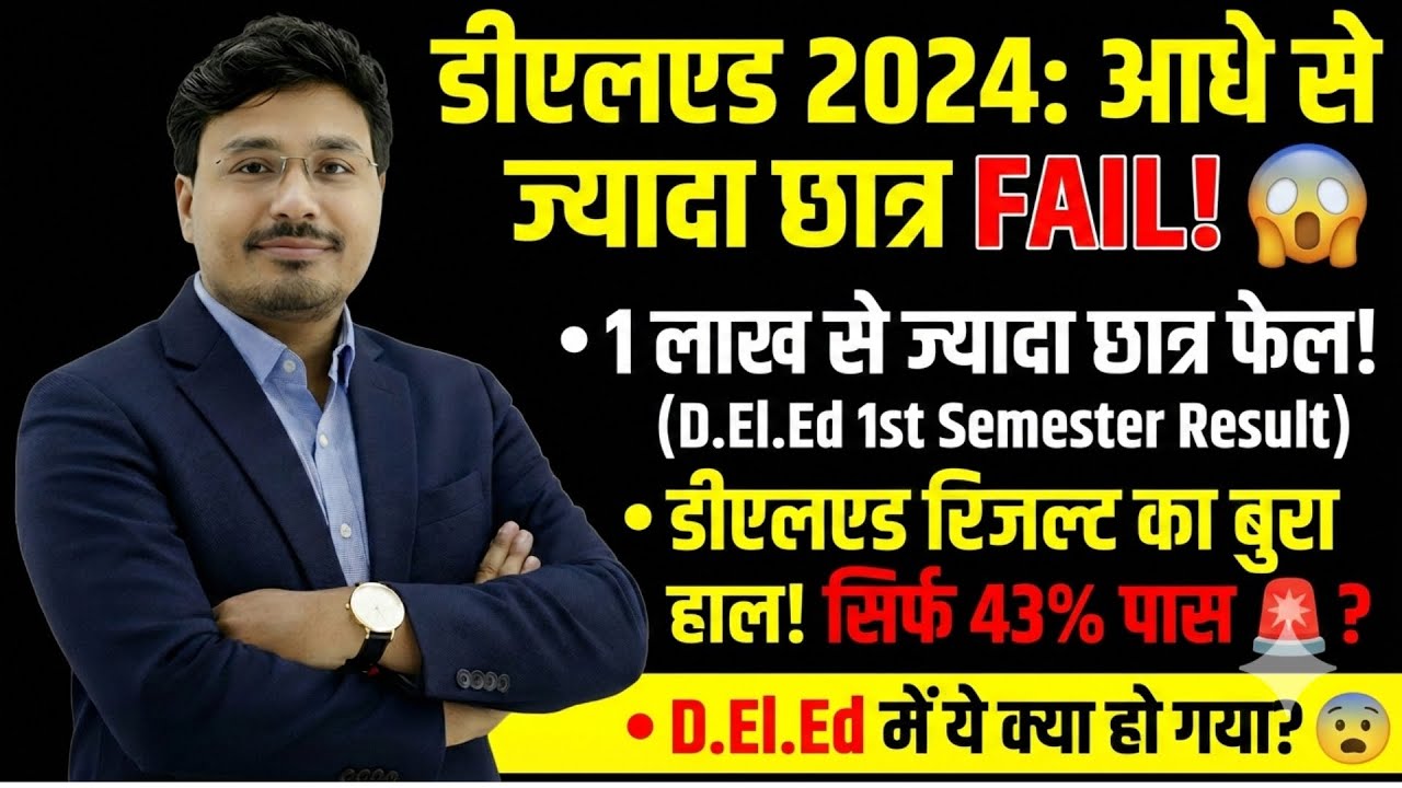 .El.Ed 2024 में बड़ा झटका! 😳 1 लाख छात्र फेल | सिर्फ 43% पास – पूरी सच्चाई