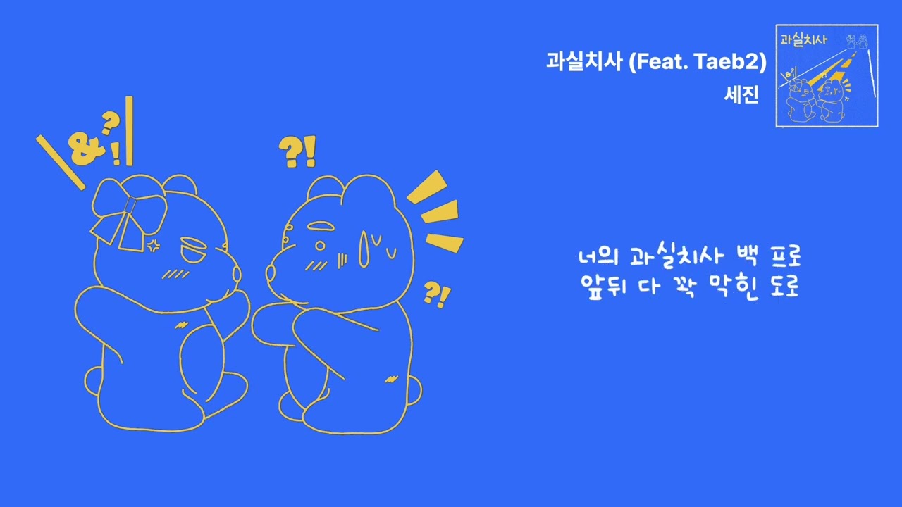 세진 - 과실치사 (Feat. Taeb2) Lyric video