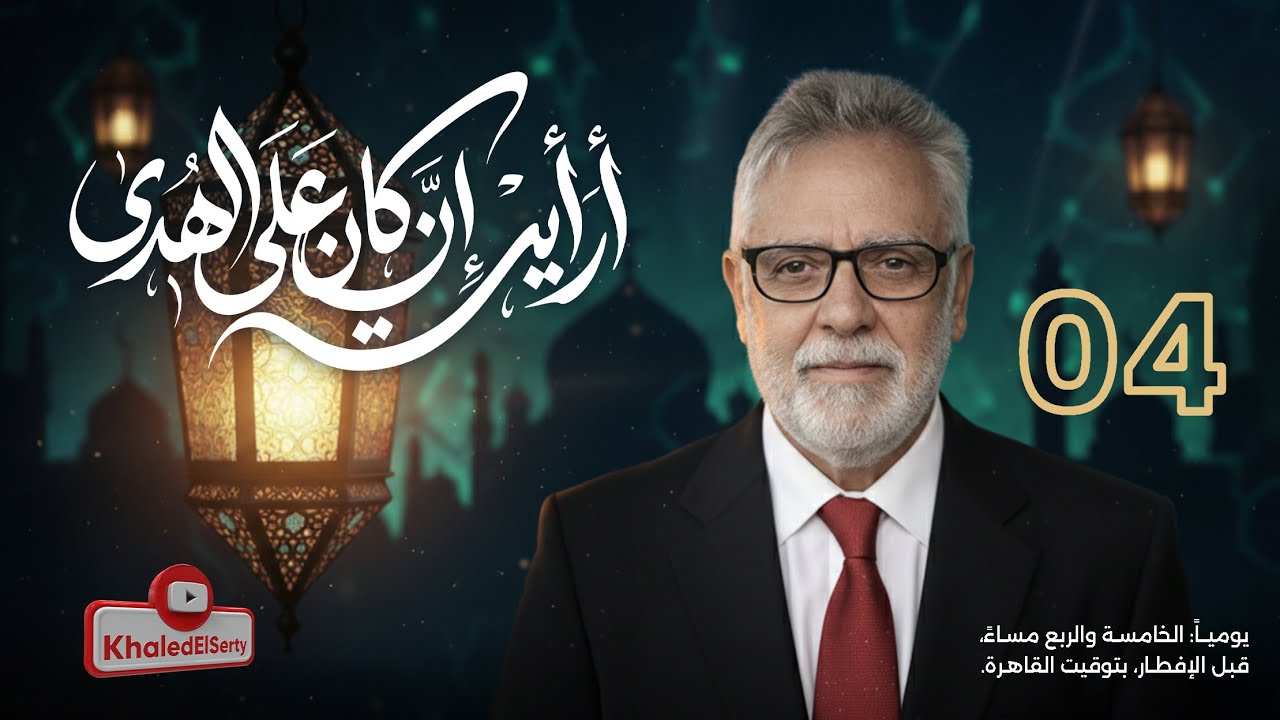 أرأيت أن كان على الهدى (٤) 