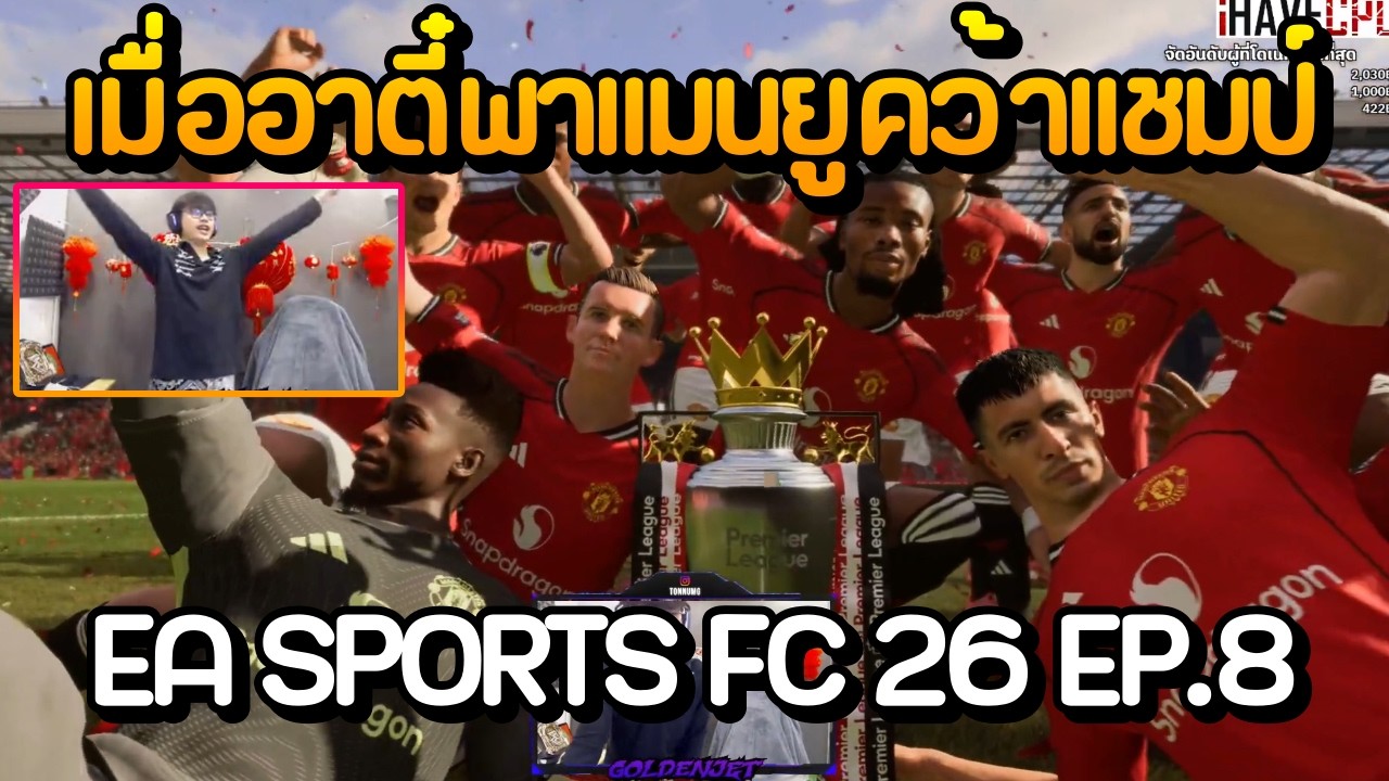 เมื่อผู้จัดการตี๋พาแมนยูคว้าแชมป์ กับเกม EA SPORTS FC 26 EP.8