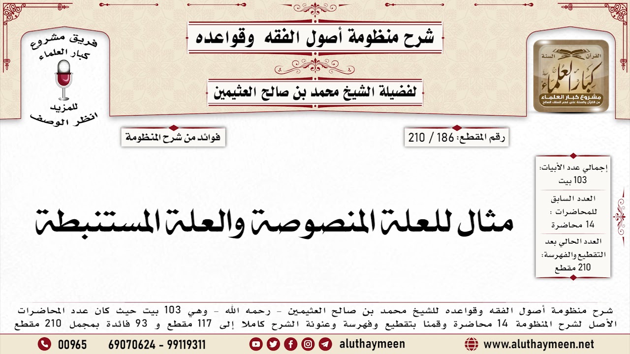186 - 210 مثال للعلة المنصوصة والعلة المستنبطة - منظومة أصول الفقه وقواعده - ابن عثيمين