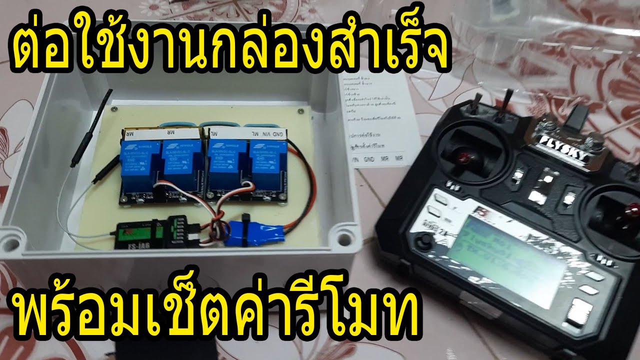 วิธีต่อใข้งาน กล่องควบคุมรถตัดหญ้า รถตีนตะขาบ บังคับวิทยุ แบบกล่องสำเร็จ (NTW Poduction)